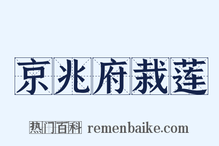 京兆府栽莲是什么意思的图片